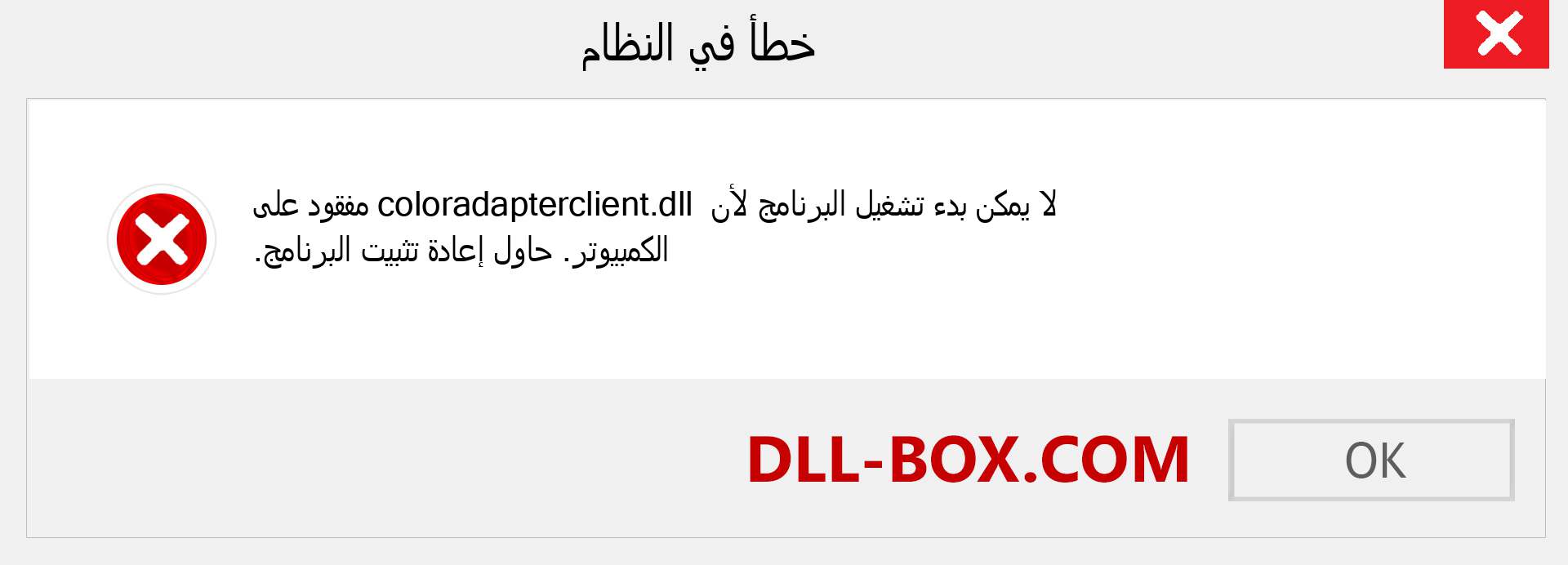 ملف coloradapterclient.dll مفقود ؟. التنزيل لنظام التشغيل Windows 7 و 8 و 10 - إصلاح خطأ coloradapterclient dll المفقود على Windows والصور والصور