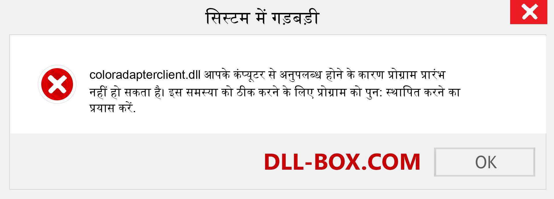 coloradapterclient.dll फ़ाइल गुम है?. विंडोज 7, 8, 10 के लिए डाउनलोड करें - विंडोज, फोटो, इमेज पर coloradapterclient dll मिसिंग एरर को ठीक करें