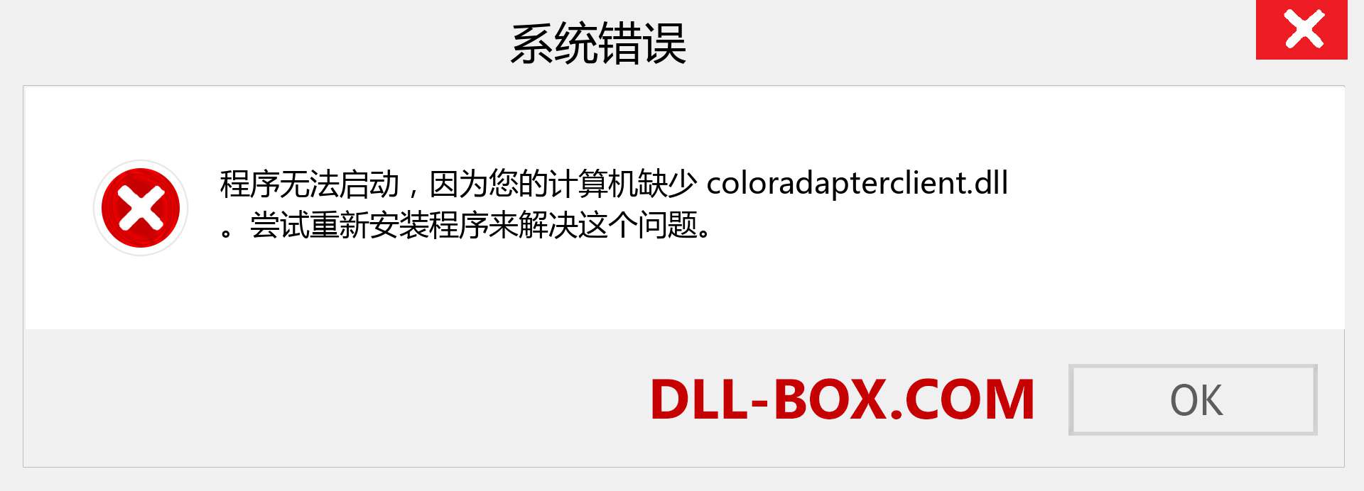 coloradapterclient.dll 文件丢失？。 适用于 Windows 7、8、10 的下载 - 修复 Windows、照片、图像上的 coloradapterclient dll 丢失错误